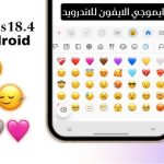 تنزيل ملف ايموجي ايفون للاندرويد