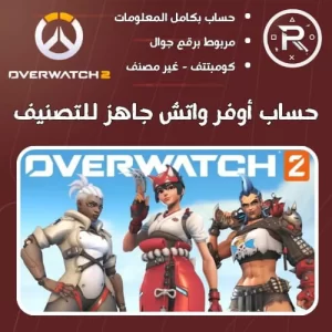 موقع حسابات اوفر واتش عشوائية Overwatch Accounts 2027 مجاناً