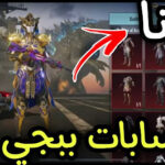 حسابات ببجي مجانا مع كلمة السر