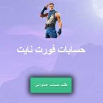 حسابات فورت نايت مجانا