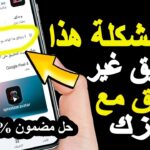 حل مشكلة التطبيق غير متوافق مع جهازك