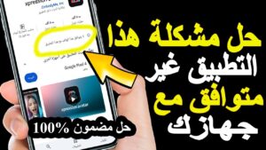 حل مشكلة هذا التطبيق غير متوافق مع جهازك للاندرويد وللايفون اخر تحديث 2026 مجانا