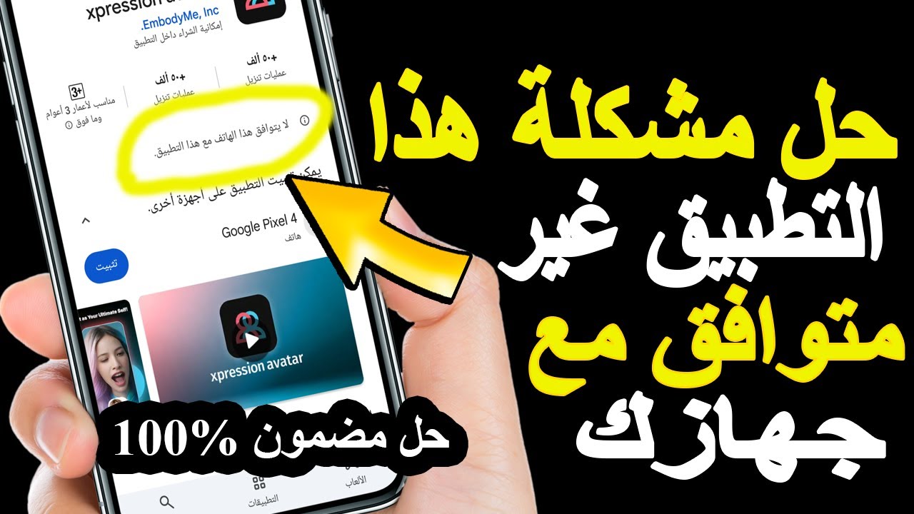 حل مشكلة التطبيق غير متوافق مع جهازك