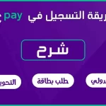 حل مشكلة تسجيل الدخول في stc pay