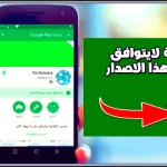 حل مشكلة هذا التطبيق غير متوافق مع جهازك ايفون