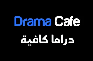موقع دراما كافية Drama Cafe لمشاهدة المسلسلات والافلام اخر تحديث 2026 مجانا