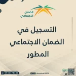 رابط التسجيل في الضمان الاجتماعي المطور