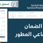 رابط تسجيل الضمان الاجتماعي المطور