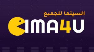 رابط موقع سيما فور يو Cimaforyou السينما للجميع CIMA4 U لمشاهدة وتحميل الافلام والمسلسلات 2026 مجانا