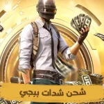 شحن 600 UC مجانا بدون رقم هاتف