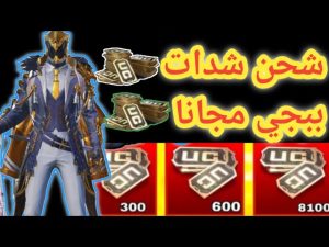 تحميل تطبيق ميداس باي Midasbuy مهكر APK لشحن ببجي موبايل مجانا للاندرويد اخر اصدار 2026