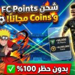 شحن نقاط fc mobile