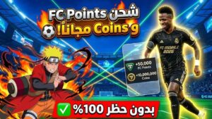 شحن نقاط فيفا موبايل 2026 EA Sports FC بدون رقم هاتف والحصول على كوينز وجواهر مجانا