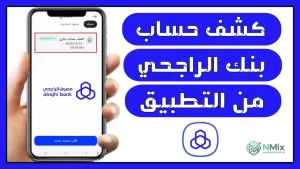 كيف اطلع كشف حساب من تطبيق الراجحي من الجوال للعام 1448