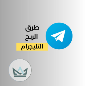 طريقة ربح المال من التليجرام Telegram بدون ما ادفع مال بأسهل الطرق لعام 2026 مجاناً