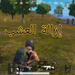 ازالة العشب وثبات السلاح BRX
