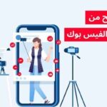 تحقيق الربح من صفحة الفيس بوك