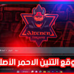 موقع التنين الاحمر