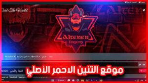 رابط موقع التنين الأحمر الأصلي Altenen لشحن ببجي بالفيزا اخر تحديث 2027 مجانا