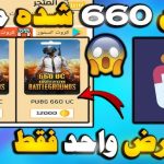 موقع شحن uc ببجي مجانا عن طريق id بدون رقم هاتف
