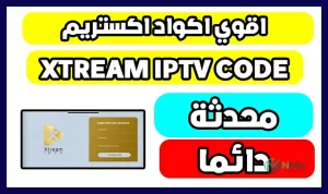 موقع للحصول على سيرفر Xtream Iptv Code 2027 مهكر مجاني متجدد يوميا بدون تقطيع لفتر غير محدودة