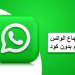 كيفية استرجاع حساب واتساب المحذوف