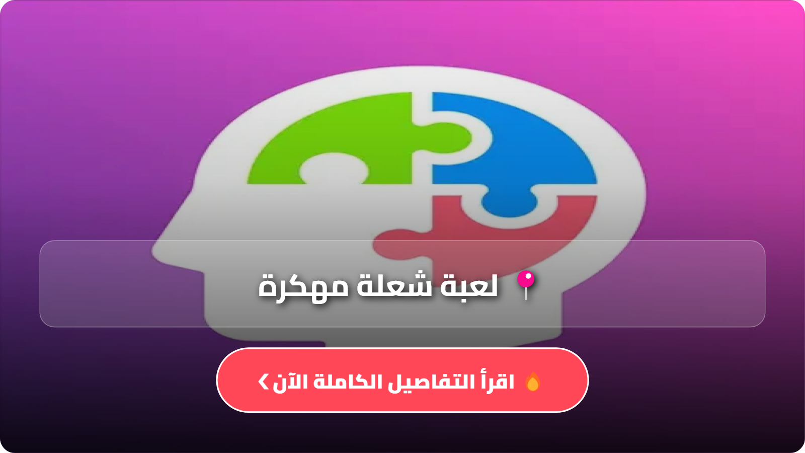 تحميل تطبيق لعبة شعلة النسخة الكاملة Apk مهكرة أخر إصدار 2026 مجانا