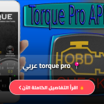 تطبيق torque مهكر
