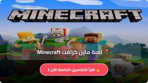 تحميل لعبة ماين كرافت Minecraft اصدار 1.20.40 مهكرة Apk للاندرويد والايفون 2026 مجاناً