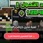 تحميل لعبة ماين كرافت Minecraft