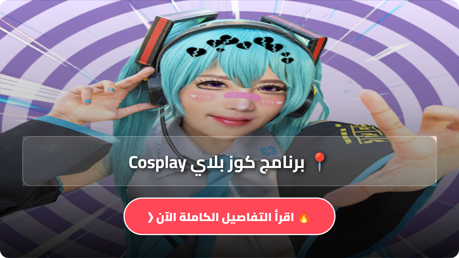 برنامج كوز بلاي Cosplay
