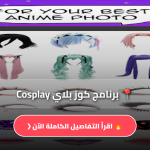 كوز بلاي Cosplay