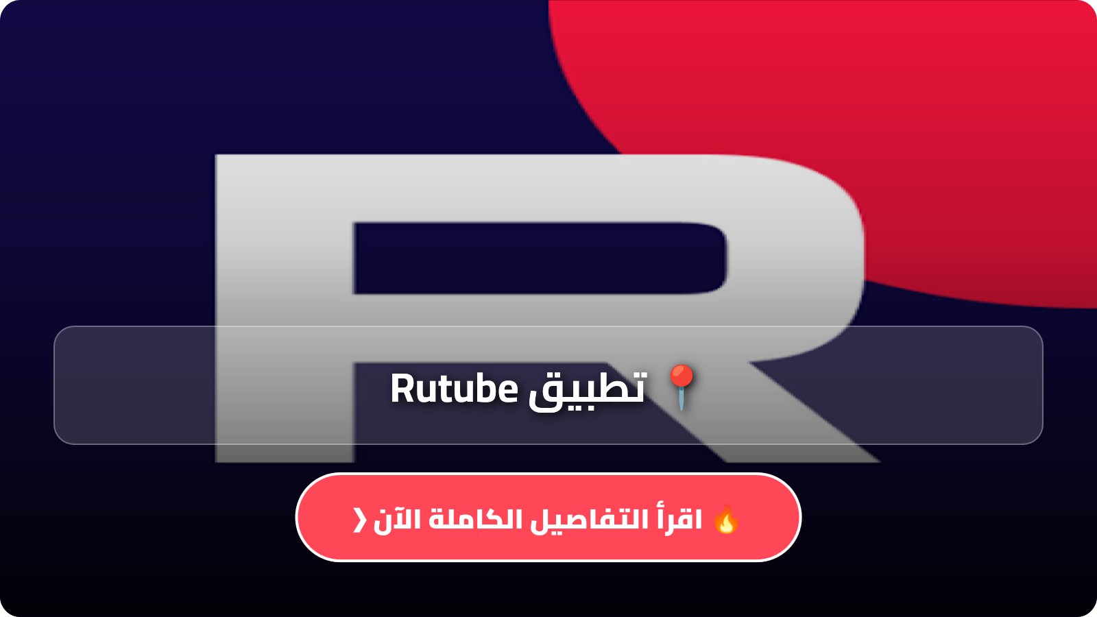 تحميل تطبيق Rutube
