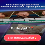 تطبيق Rutube
