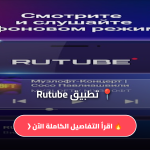 تحميل تطبيق Rutube