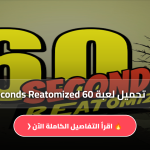تحميل لعبة 60 Seconds Reatomized