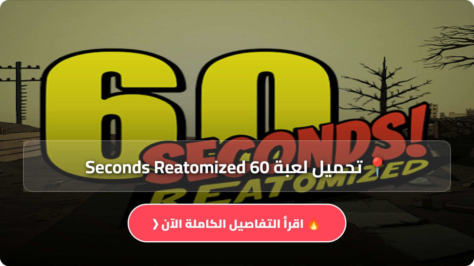 تحميل لعبة 60 Seconds Reatomized