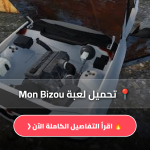 تحميل لعبة Mon Bizou