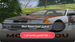تحميل لعبة Mon Bizou مهكرة Apk للاندرويد والايفون اخر اصدار 2026 مجانا