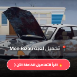 لعبة Mon Bizou