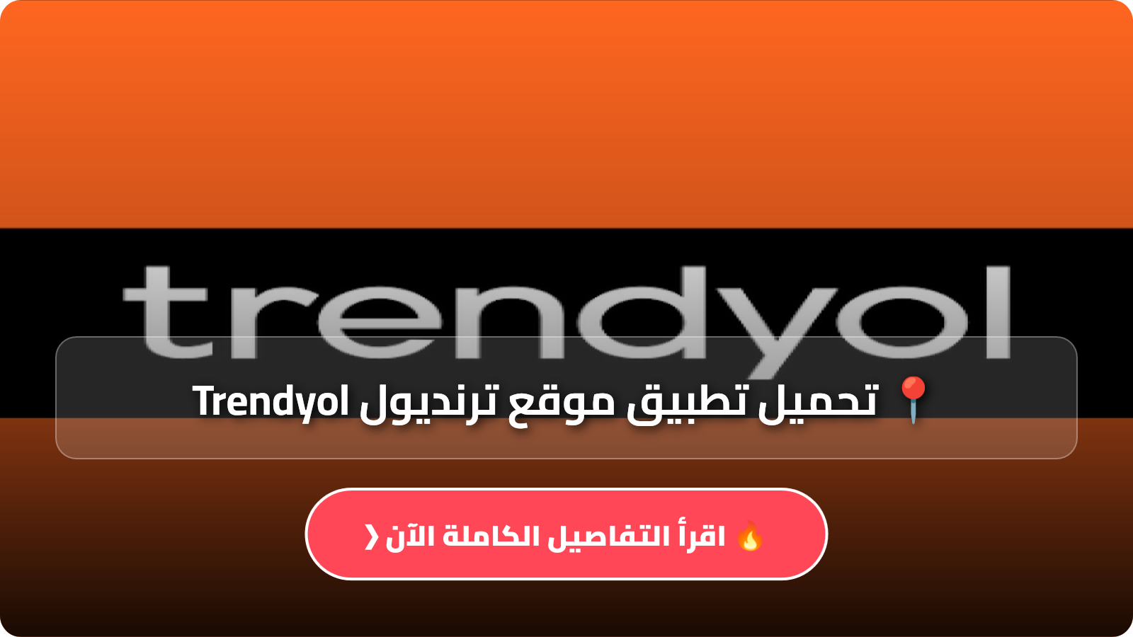 تحميل تطبيق موقع ترنديول Trendyol