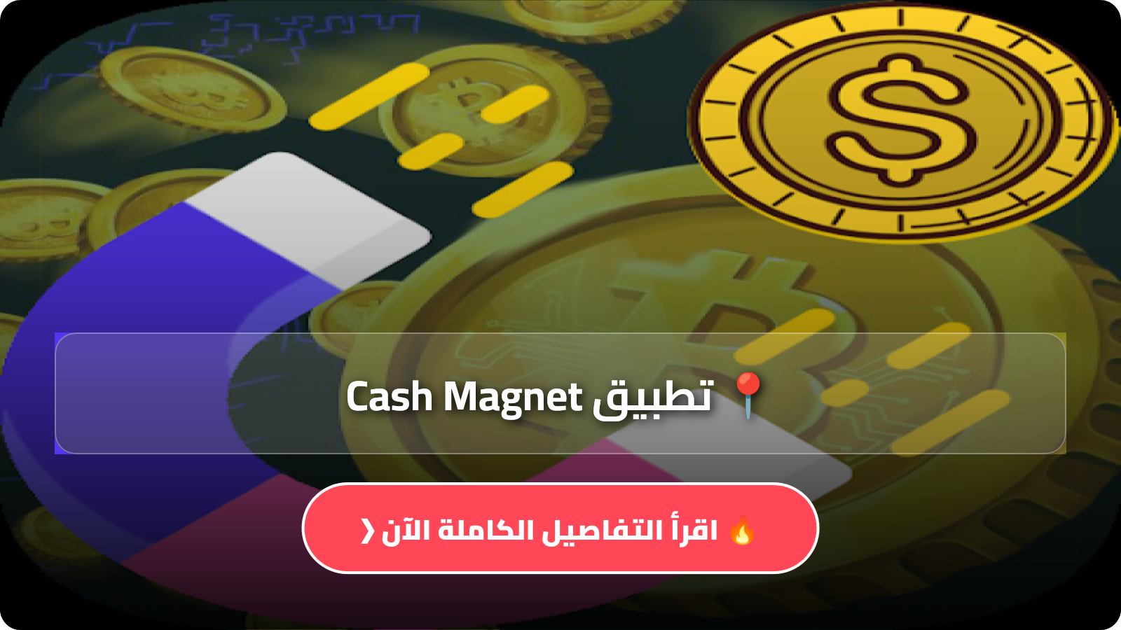 تحميل تطبيق Cash Magnet