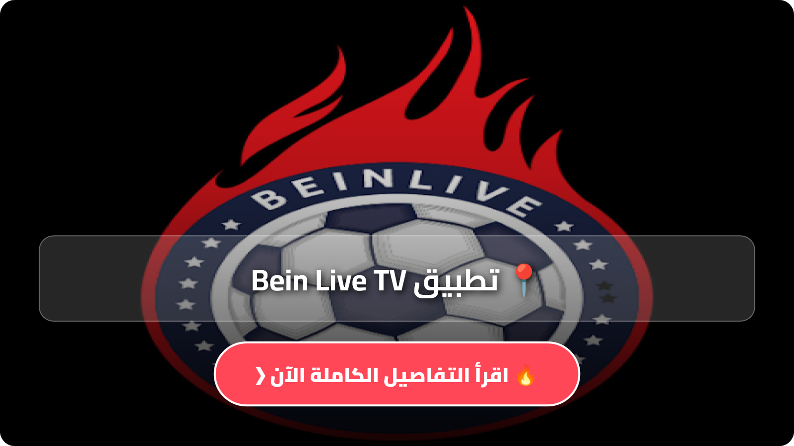 تحميل تطبيق Bein Live TV