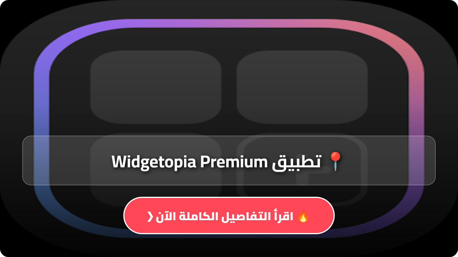 تنزيل تطبيق Widgetopia Premium