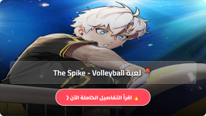 تحميل لعبة The Spike – Volleyball مهكرة Apk للاندرويد والايفون آخر إصدار 2026 مجاناً
