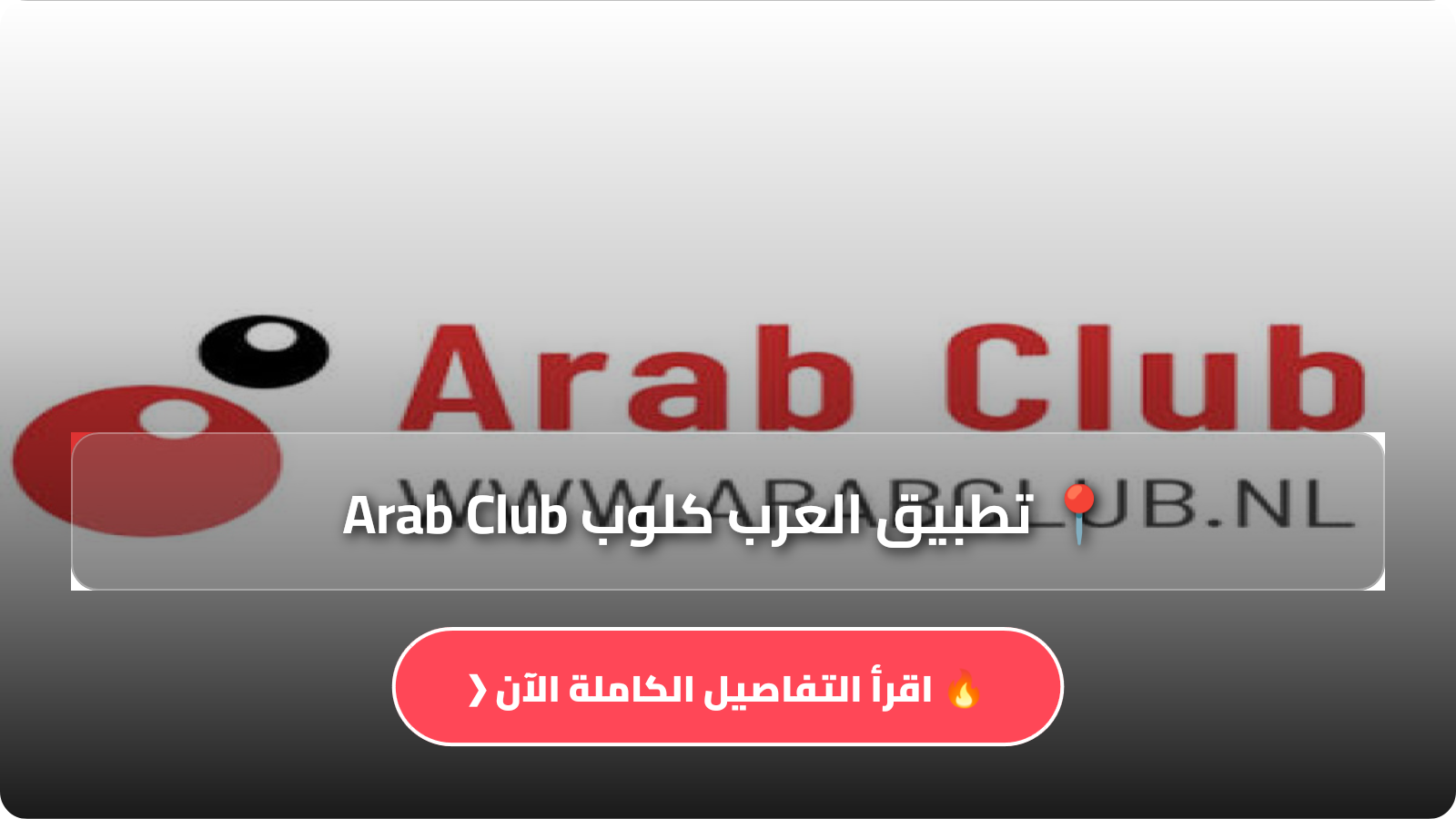 تحميل تطبيق العرب كلوب Arab Club