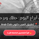 تحميل تطبيق العرب كلوب Arab Club