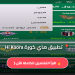هاي كورة Hi Koora