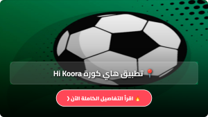 تحميل تطبيق هاي كورة Hi Koora مهكر Apk بث مباشر مباريات اليوم للاندرويد اخر اصدار 2026 مجانا