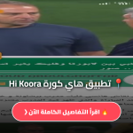 تحميل تطبيق هاي كورة Hi Koora
